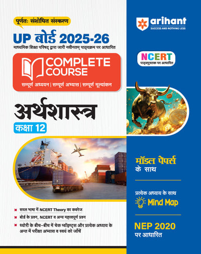 UP Board Complete Course Arthsastra (Economics) Class 12 Exam 2025-26 | NCERT & Other Important Questions, Check Points | Including Mind Map with Model Papers Based on NEP 2020 | Complete Revised Edition Based on NCERT