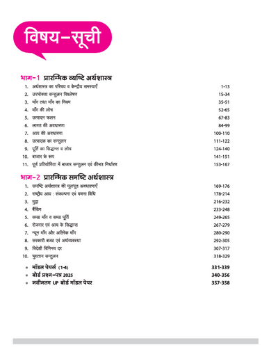UP Board Complete Course Arthsastra (Economics) Class 12 Exam 2025-26 | NCERT & Other Important Questions, Check Points | Including Mind Map with Model Papers Based on NEP 2020 | Complete Revised Edition Based on NCERT
