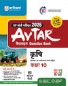 UP Board Avtar Krishi (Agriculture) Class 10 Exam 2026 | Chapterwise Question Bank | Fast Track Revision, 3 Model Papers with OMR Sheet, MCQs | Based on NEP 2020 | Hindi Medium