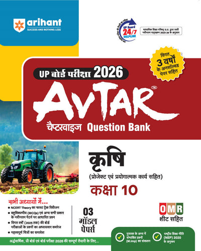 UP Board Avtar Krishi (Agriculture) Class 10 Exam 2026 | Chapterwise Question Bank | Fast Track Revision, 3 Model Papers with OMR Sheet, MCQs | Based on NEP 2020 | Hindi Medium