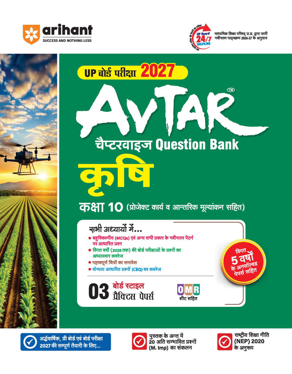 Avatar UP Board Krishi (Agriculture) Class 10 Exam 2027 | Chapterwise Question Bank | 3 Board-Style Practice Papers | 5 Years Unsolved Papers | OMR Sheet | Based on NEP 2020