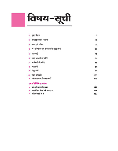 UP Board Avtar Krishi (Agriculture) Class 10 Exam 2026 | Chapterwise Question Bank | Fast Track Revision, 3 Model Papers with OMR Sheet, MCQs | Based on NEP 2020 | Hindi Medium