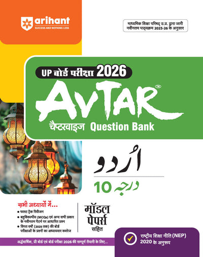 Avtar UP Board Urdu Class 10 Exam 2026 | Chapterwise Question Bank | Model Papers, Practice MCQs | Based on NEP 2020