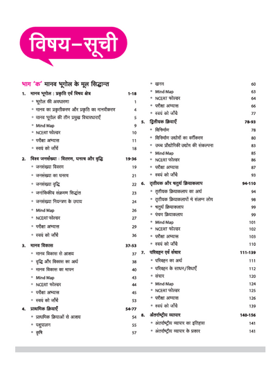 UP Board Complete Course Bhugol (Geography) Class 12 Exam 2025-26 |Board Ques, NCERT & Other Important Ques, Check Points, Based on NEP 2020 | Including Mind Map with Model Papers, CBQs | Practical & Project Work Based on NCERT