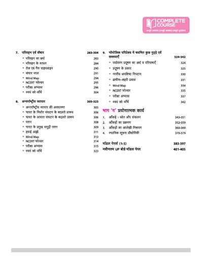 UP Board Complete Course Bhugol (Geography) Class 12 Exam 2025-26 |Board Ques, NCERT & Other Important Ques, Check Points, Based on NEP 2020 | Including Mind Map with Model Papers, CBQs | Practical & Project Work Based on NCERT