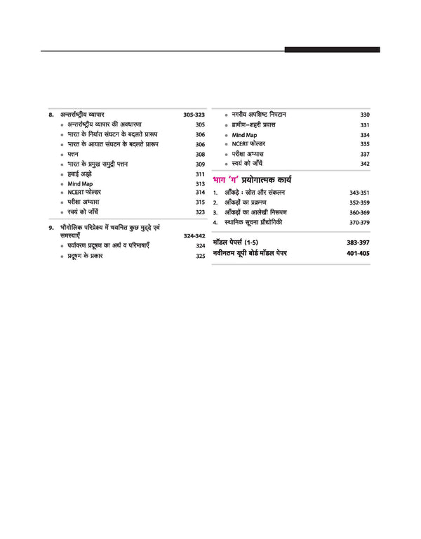 UP Board 2026-27 Complete Course Geography (Bhugol) Class 12 | Based on NCERT Textbook | NEP 2020 | Chapter Tests, Topic Tests, Model Papers with OMR Sheet & Project Work Included | Hindi Medium