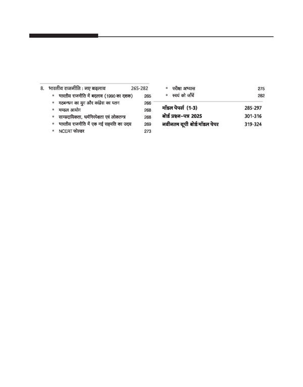 UP Board 2026-27 Complete Course Civics (Nagrikshastra) Class 12 | Based on NCERT Textbook | NEP 2020 | Chapter Tests, Topic Tests and Model Papers | Hindi Medium