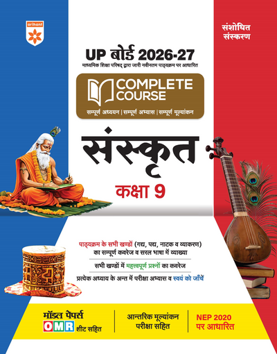 UP Board 2026-27 Complete Course Sanskrit Class 9 | Based on NCERT Textbook | NEP 2020 | Chapter Tests, Topic Tests, Model Papers with OMR Sheet & Project Work Included | Hindi Medium