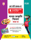UP Board 2026-27 Complete Course Manav Akriti Chitran Class 9 | Based on NCERT Textbook | NEP 2020 | Chapter Tests, Topic Tests, Model Papers with OMR Sheet & Project Work Included | Hindi Medium