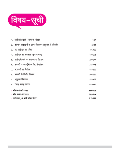 UP Board Complete CourseLekhashastra (Accountancy) Class 12 Exam 2025-26 | Including Mind Maps, Model Paper with OMR, CBQs | Complete Revised Edition Based on NCERT