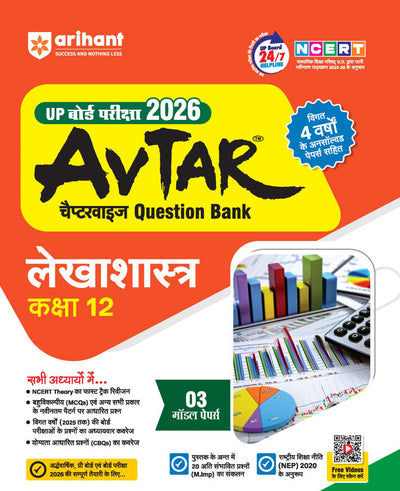 Avtar UP Board Lekhashastr (Accountancy) Class 12 Exam 2026 | Chapterwise Question Bank | 3 Model Papers, MCQs, CBQs | Based on NEP 2020 | Hindi Medium