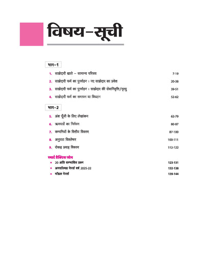 Avtar UP Board Lekhashastr (Accountancy) Class 12 Exam 2026 | Chapterwise Question Bank | 3 Model Papers, MCQs, CBQs | Based on NEP 2020 | Hindi Medium