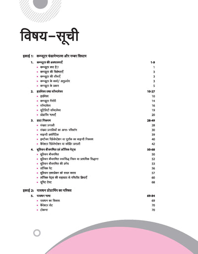 UP Board Complete Course Computer Class 11 Exam 2025-26| Important Diagrams, Flowcharts, Tables etc. |Check Points, Chapter Tests, & Unit Tests Based on NEP 2020 | Included 3 Model Papers with Practical & Project Work | Hindi Medium