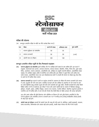 SSC Stenographer Grade C & D Exam 2024 | 15 Practice Sets & 14 Solved Papers (2023-2014) | Hindi Medium