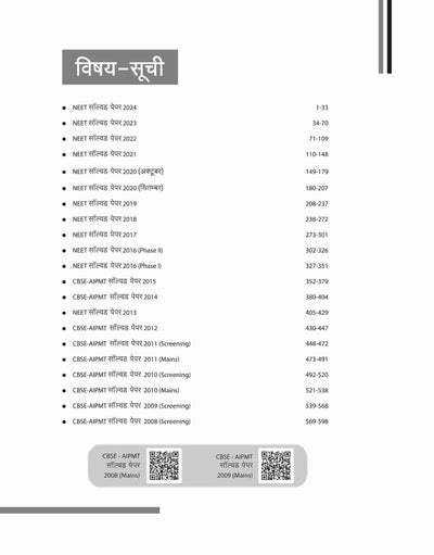 NEET (Physics /Chemistry/Biology) | 17 Years Solved Papers (2024 - 2008) | Hindi Medium