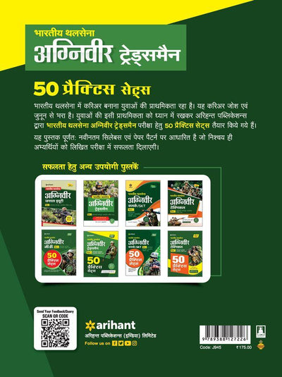 Inidan Army Agniveer Tradesman Phase I Online Computer Based Written Exam (CEE) | 50 Practice Sets | Hindi Medium