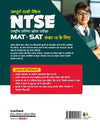 NTSE MAT+SAT (Class X ) | 5 Practice Set & Solved Question Papers 2021 - 2018 | Hindi Medium