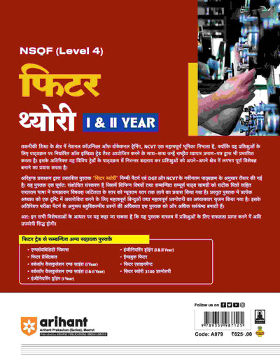 NSQF (Level 4) Fitter Theory (I & II Year) | Hindi