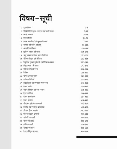 NSQF (Level 3) Mechanic Tractor Theory (I Year) | Hindi