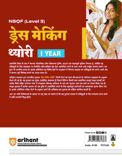 NSQF (Level 3) Dress Making Theory (I Year) | Hindi