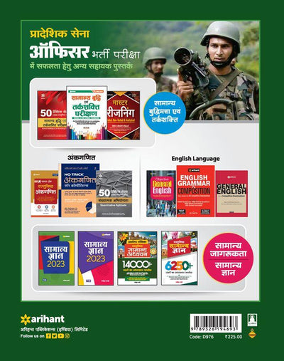 Territorial Army Officer Recruitment Exam | 10 Practice Sets & 4 Solved Papers (2016-2021) | Hindi Medium