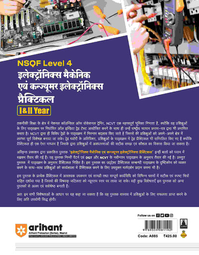 NSQF (Level 4) Electronics Mechanic Ayum Consumer Electronics Practical (I & II Year) | Hindi
