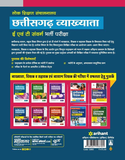 Chhattisgarh Vyakhyata E Avum T Sawarg Bharti pariksh Ganit