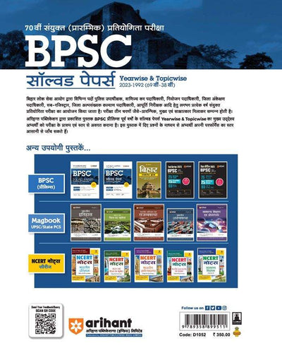 70th BPSC Prelims Exam | Yearwise - Topicwise Solved Paper (2023 -1992) | Hindi Medium