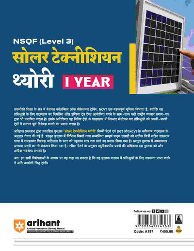 NSQF (Level 3) Solar Technician Theory (I Year) | Hindi