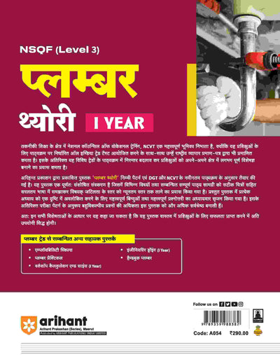 NSQF (Level 3) Plumber Theory (I Year) | Hindi