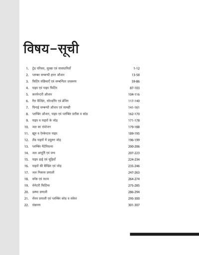 NSQF (Level 3) Plumber Theory (I Year) | Hindi