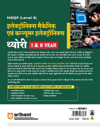 NSQF (Level 4) Electronics Mechanic Ayum Consumer Electronics Theory (I & II Year) | Hindi