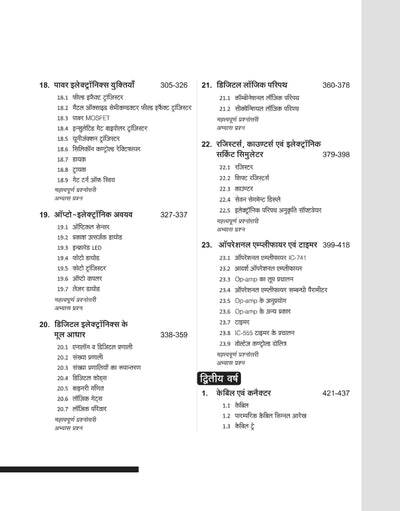 NSQF (Level 4) Electronics Mechanic Ayum Consumer Electronics Theory (I & II Year) | Hindi