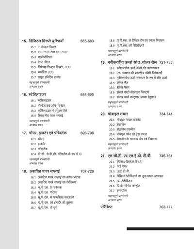 NSQF (Level 4) Electronics Mechanic Ayum Consumer Electronics Theory (I & II Year) | Hindi