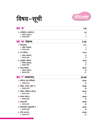 All In One Sanskrit Class 6th | Based On NCERT