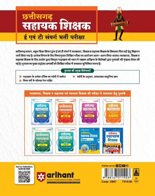 Chhattisgarh Sahayak Shikshak (E & T Cadre) Exam 2026 |Complete Study Guide Based on Latest Syllabus Issued on 24 July 2026 | with Latest Solved Paper