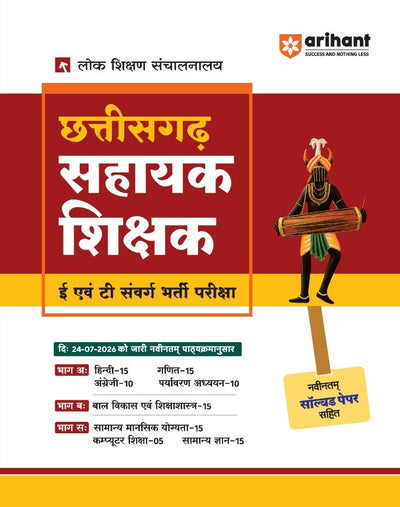 Chhattisgarh Sahayak Shikshak (E & T Cadre) Exam 2026 | Complete Study Guide Based on Latest Syllabus Issued on 24 July 2026 | with Latest Solved Paper