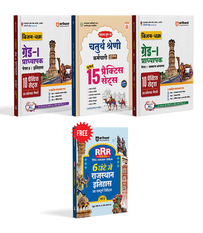 RPSC Grade-I Pradhyapak Pariksha 2025-26 | Paper-II (History) | Paper-I (General Studies) & RSMSSB Group-D (Chaturth Shreni) Bharti 2025 | 15 Practice Sets | With Free Rajasthan Itihas (History) | Hindi Medium