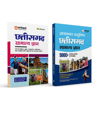 Combo of Chhattisgarh Samanya Gyan | For CGPSC, CGPEB, ADPPO, ADS, SSC & other Competitive Exam | Hindi Medium